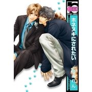 ホネヌキにされたい（リブレ） [電子書籍]
