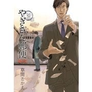 やぎさん郵便（リブレ） [電子書籍]