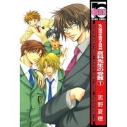 私立翔瑛学園男子高等部 倉科先生の受難(1)（リブレ） [電子書籍]