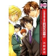 私立翔瑛学園男子高等部 倉科先生の受難(2)（リブレ） [電子書籍]