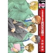 私立翔瑛学園男子高等部 倉科先生の受難(3)（リブレ） [電子書籍]