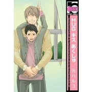 HUG キス あくしゅ（リブレ） [電子書籍]