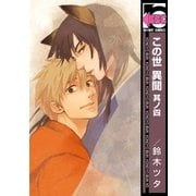 この世 異聞 其ノ四（リブレ） [電子書籍]