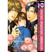 ツインズラビリンス（リブレ） [電子書籍]