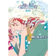 完璧な飼育（リブレ） [電子書籍]