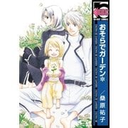 おそらでガーデン（リブレ） [電子書籍]