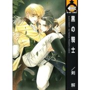 黒の騎士（リブレ） [電子書籍]