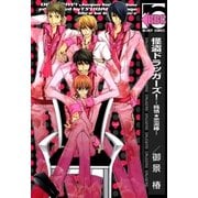 怪盗ドラッガーズ！-純情★恋泥棒-（リブレ） [電子書籍]