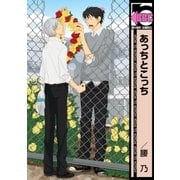あっちとこっち（リブレ） [電子書籍]