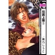 兄貴上等(1)（リブレ） [電子書籍]