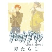 クロック ダウン（リブレ） [電子書籍]