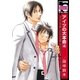 アイツの大本命(4)（リブレ） [電子書籍]