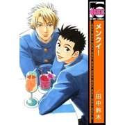 メンクイ！（リブレ） [電子書籍]