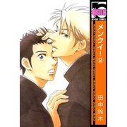 メンクイ！(2)（リブレ） [電子書籍]