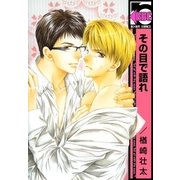 その目で語れ（リブレ） [電子書籍]