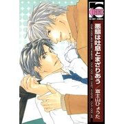 悪態は吐息とまざりあう（リブレ） [電子書籍]