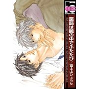悪態は腕の中でふたたび（リブレ） [電子書籍]