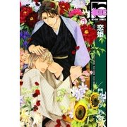 恋姫（リブレ） [電子書籍]