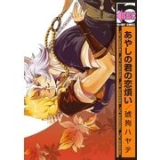 あやしの君の恋煩い（リブレ） [電子書籍]
