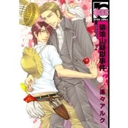 猿喰山疑獄事件（リブレ） [電子書籍]