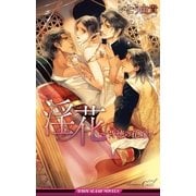 淫花～背徳の花嫁～【イラスト入り】（リブレ） [電子書籍]