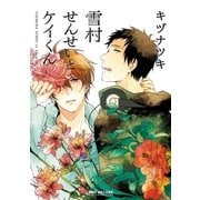 雪村せんせいとケイくん（リブレ） [電子書籍]
