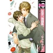王子、池袋系。（リブレ） [電子書籍]