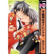 不器用なサイレント(2)（リブレ） [電子書籍]