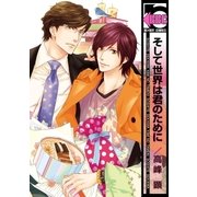 そして世界は君のために（リブレ） [電子書籍]
