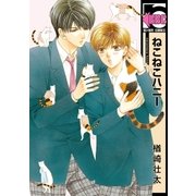 ねこねこハニー（リブレ） [電子書籍]