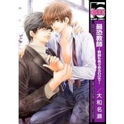 最恐教師～教師も色々あるわけで～（リブレ） [電子書籍]