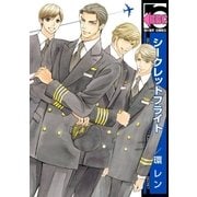 シークレットフライト（リブレ） [電子書籍]
