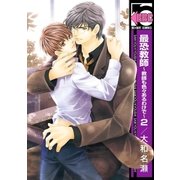 最恐教師～教師も色々あるわけで～2<特別版>（リブレ） [電子書籍]