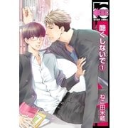 酷くしないで（リブレ） [電子書籍]