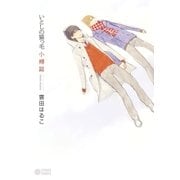 いとしの猫っ毛 小樽篇（リブレ） [電子書籍]