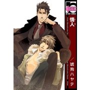 情人(イロ)（リブレ） [電子書籍]