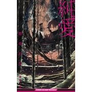 純愛【イラスト入り】（リブレ） [電子書籍]