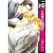 この恋どうなる？（リブレ） [電子書籍]
