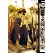 混色メランコリック（リブレ） [電子書籍]