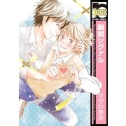 瞬間シグナル（リブレ） [電子書籍]