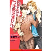 お前とだけはつきあえません。<未収録ショート付>【イラスト入り】（リブレ） [電子書籍]