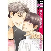 酷くしないで(3)（リブレ） [電子書籍]