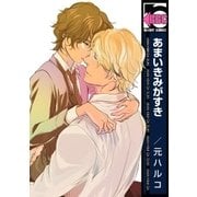 あまいきみがすき（リブレ） [電子書籍]