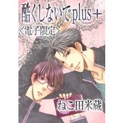 酷くしないでplus+<電子限定>（リブレ） [電子書籍]