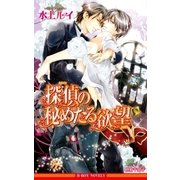 探偵の秘めたる欲望【イラスト入り】（リブレ） [電子書籍]