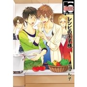 レシピの王子様（リブレ） [電子書籍]