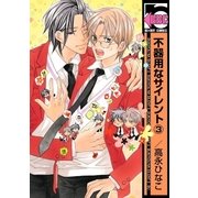 不器用なサイレント(3)（リブレ） [電子書籍]