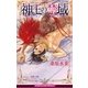神王の禁域<未収録ショート付>【イラスト入り】（リブレ） [電子書籍]
