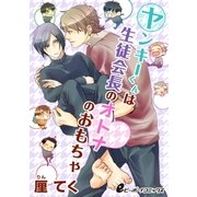 ヤンキーくんは生徒会長のオトナのおもちゃ(2) 頼もしくSなヒトの美股（リブレ） [電子書籍]