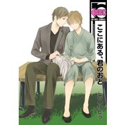 ここにある、君のおと（リブレ） [電子書籍]
